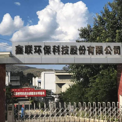 鑫聯(lián)環(huán)?？萍脊煞萦邢薰?/>
                                    </a>
                                    <p class=